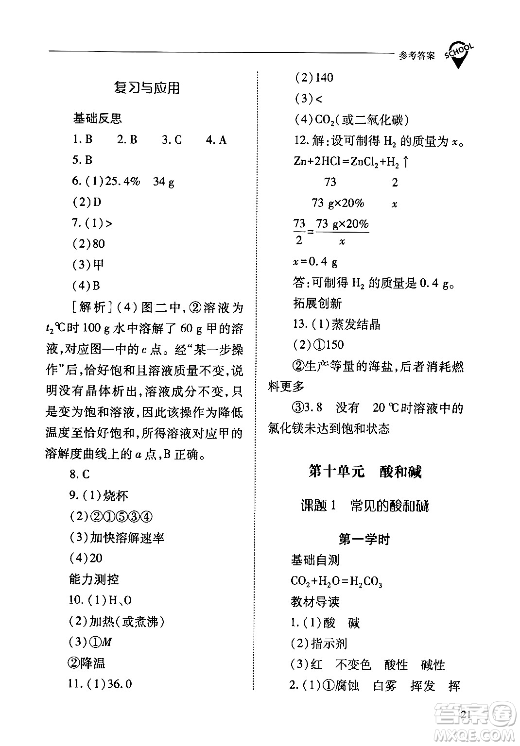 山西教育出版社2024年春新課程問題解決導學方案九年級化學下冊人教版答案