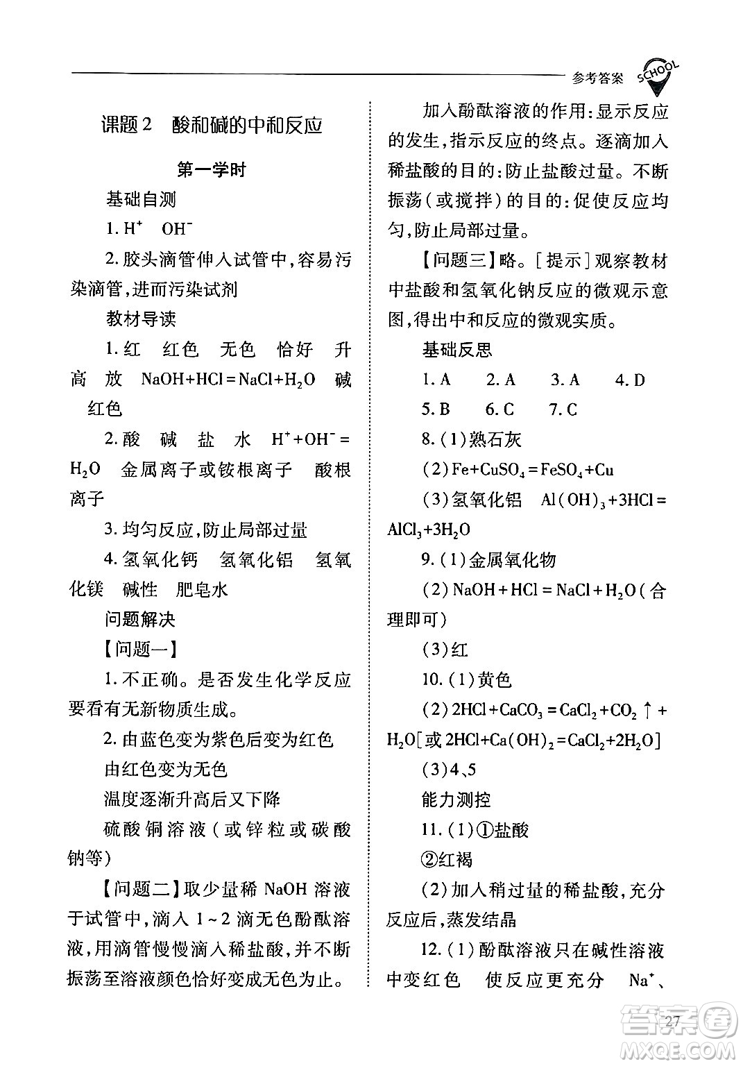 山西教育出版社2024年春新課程問題解決導學方案九年級化學下冊人教版答案