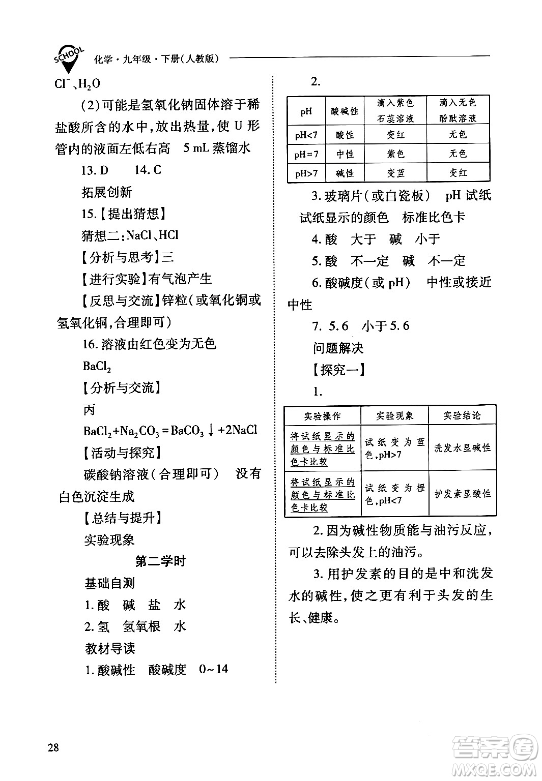 山西教育出版社2024年春新課程問題解決導學方案九年級化學下冊人教版答案