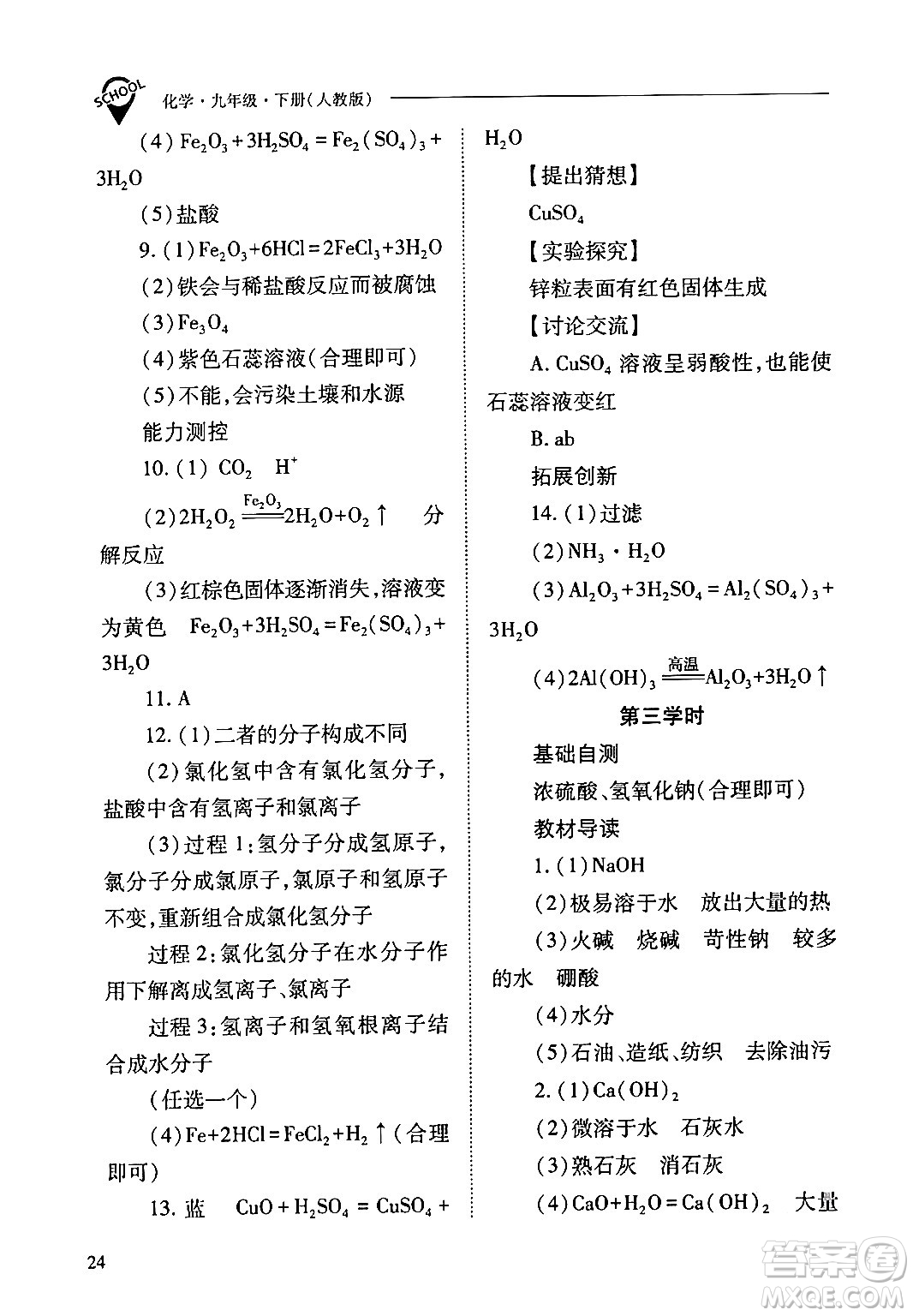 山西教育出版社2024年春新課程問題解決導學方案九年級化學下冊人教版答案