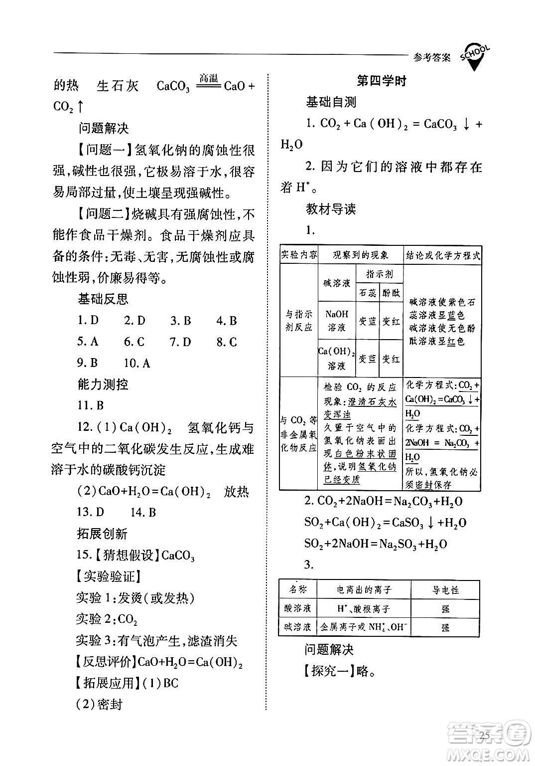 山西教育出版社2024年春新課程問題解決導學方案九年級化學下冊人教版答案