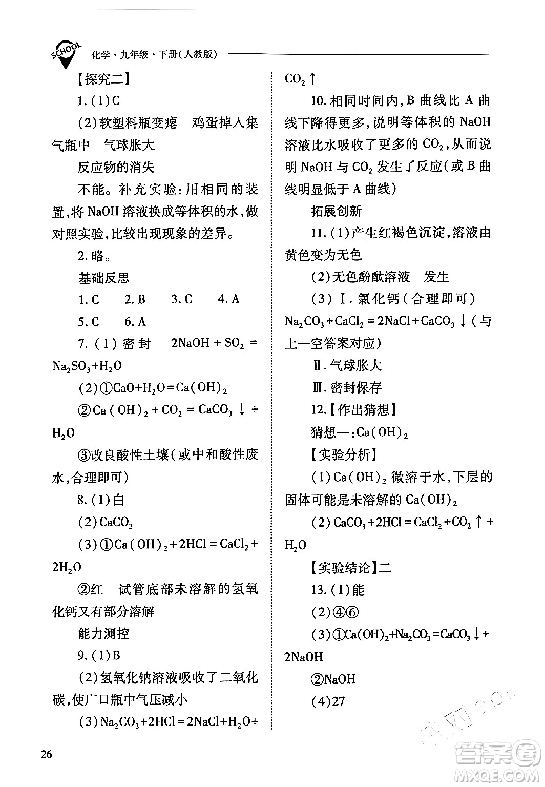 山西教育出版社2024年春新課程問題解決導學方案九年級化學下冊人教版答案