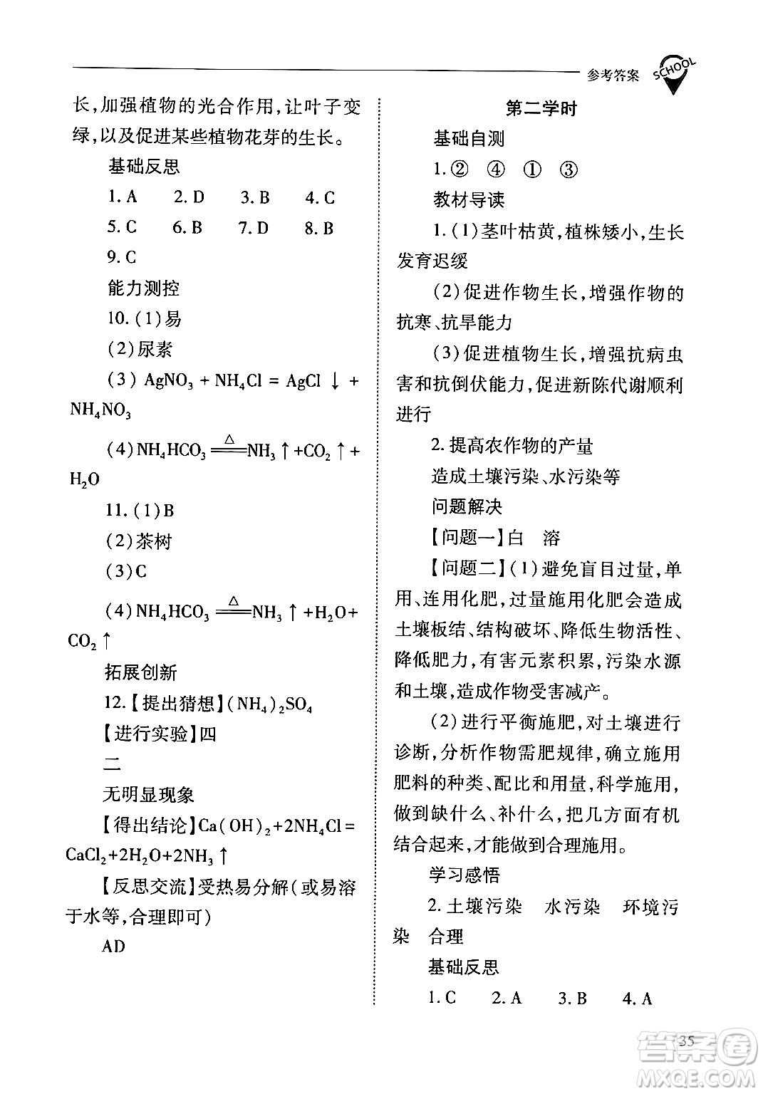 山西教育出版社2024年春新課程問題解決導學方案九年級化學下冊人教版答案