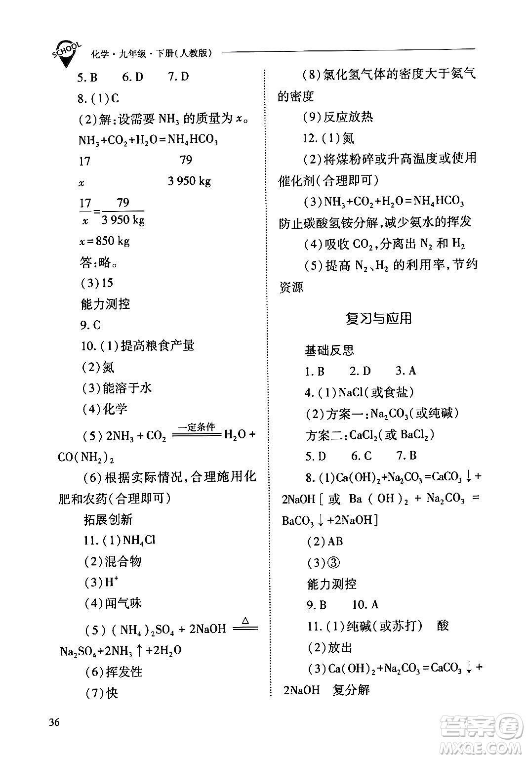 山西教育出版社2024年春新課程問題解決導學方案九年級化學下冊人教版答案