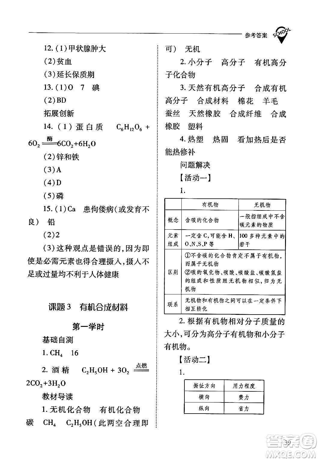 山西教育出版社2024年春新課程問題解決導學方案九年級化學下冊人教版答案