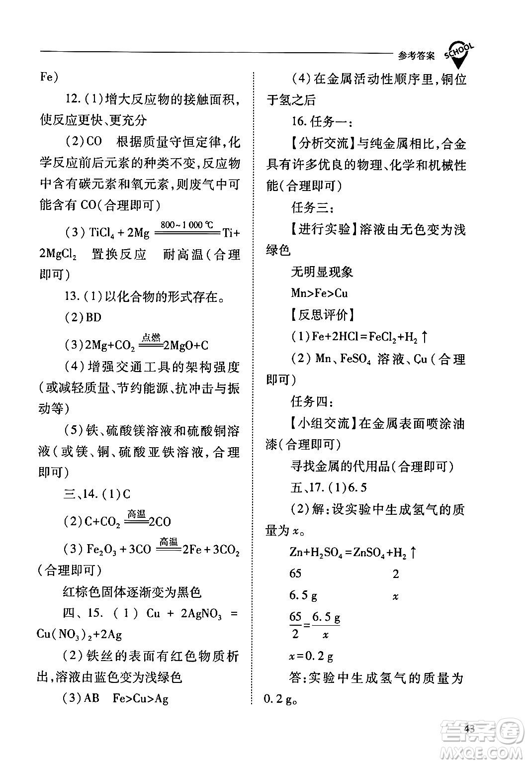 山西教育出版社2024年春新課程問題解決導學方案九年級化學下冊人教版答案