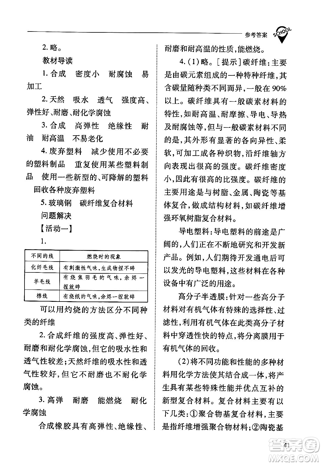 山西教育出版社2024年春新課程問題解決導學方案九年級化學下冊人教版答案