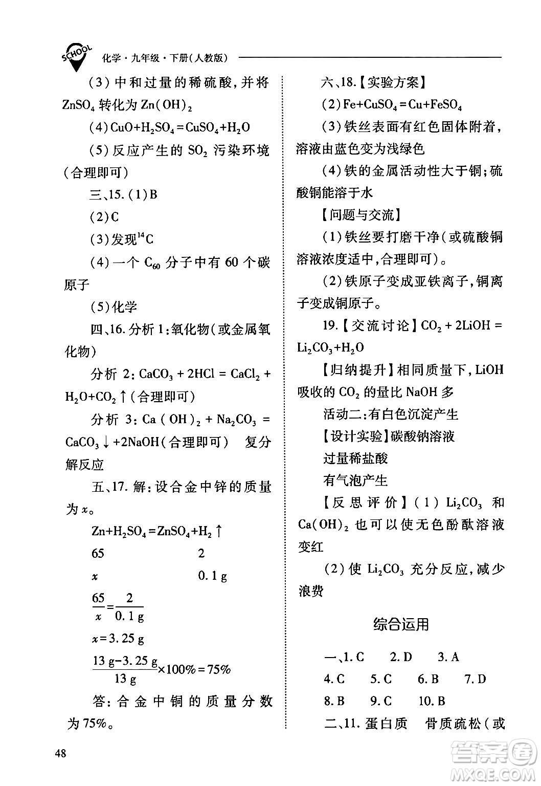 山西教育出版社2024年春新課程問題解決導學方案九年級化學下冊人教版答案