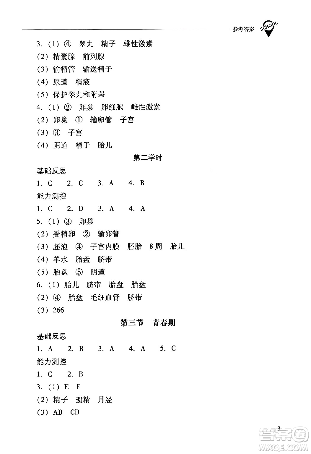 山西教育出版社2024年春新課程問題解決導(dǎo)學(xué)方案七年級生物下冊人教版答案