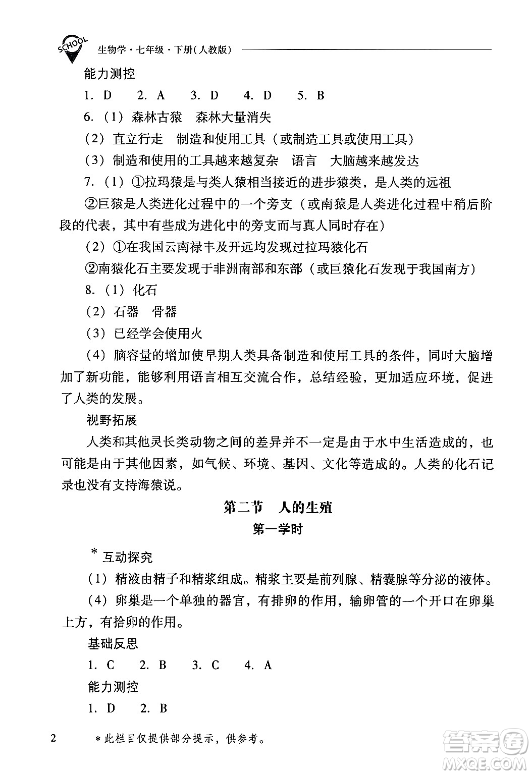 山西教育出版社2024年春新課程問題解決導(dǎo)學(xué)方案七年級生物下冊人教版答案