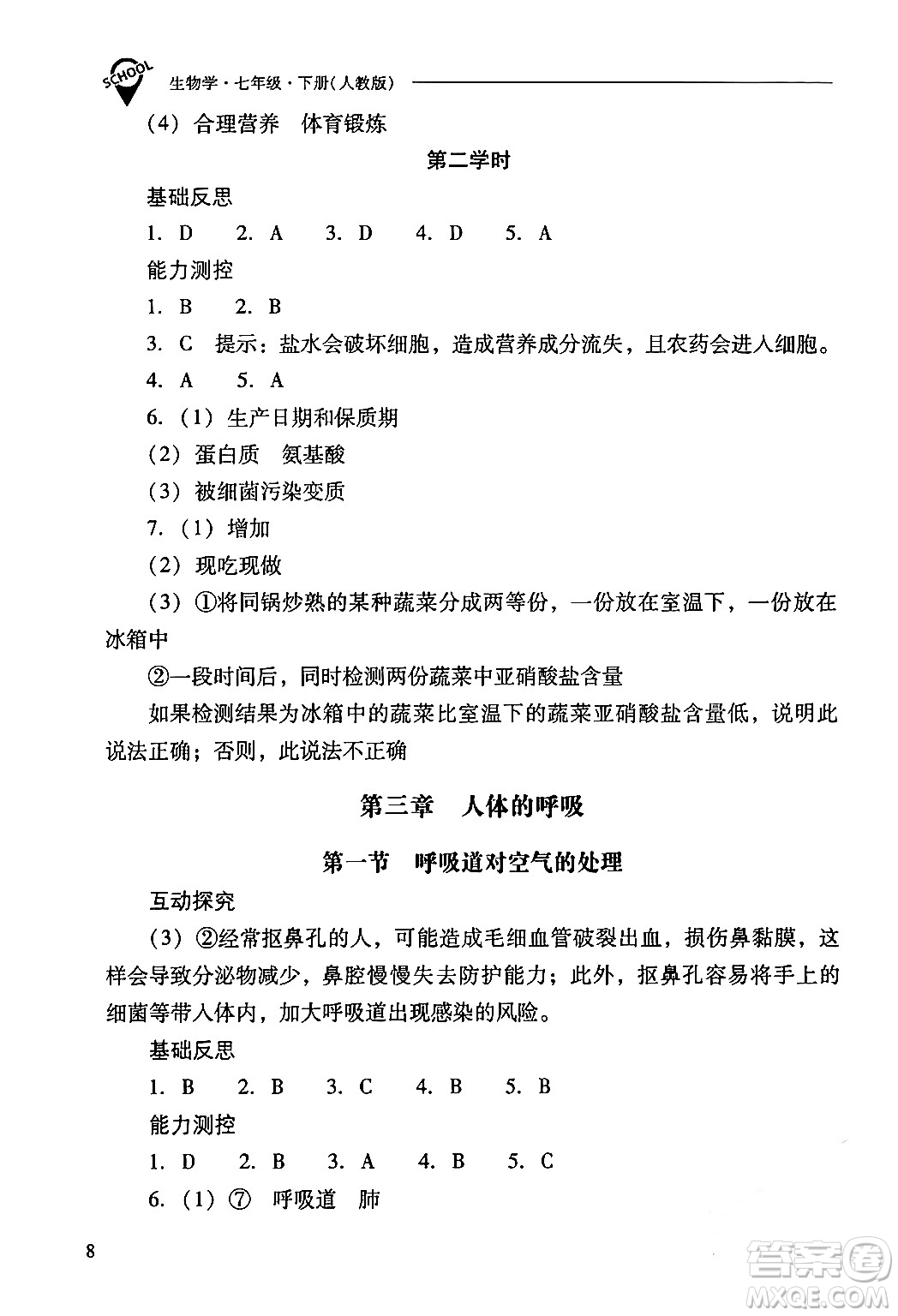 山西教育出版社2024年春新課程問題解決導(dǎo)學(xué)方案七年級生物下冊人教版答案