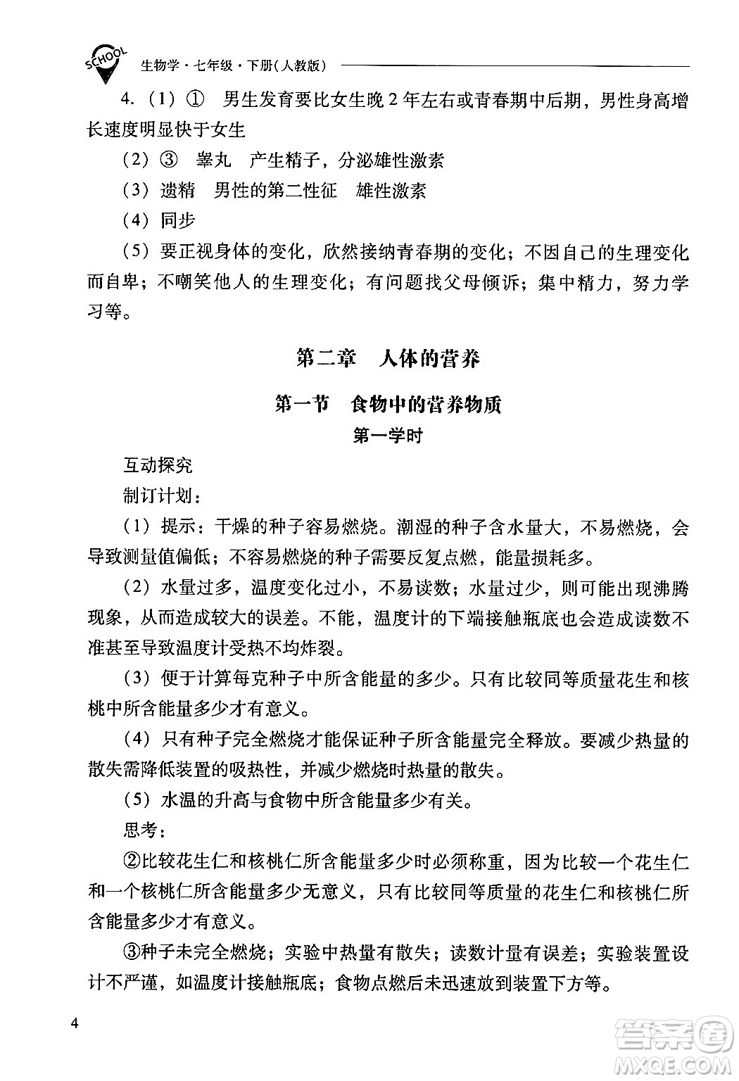 山西教育出版社2024年春新課程問題解決導(dǎo)學(xué)方案七年級生物下冊人教版答案