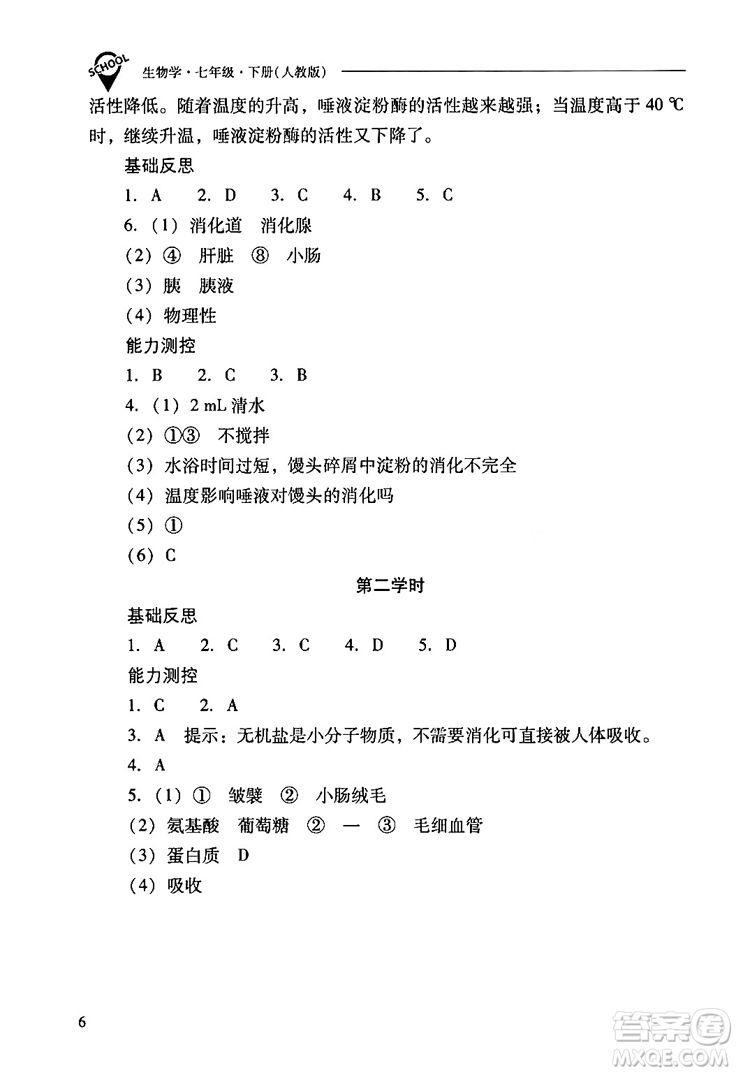 山西教育出版社2024年春新課程問題解決導(dǎo)學(xué)方案七年級生物下冊人教版答案