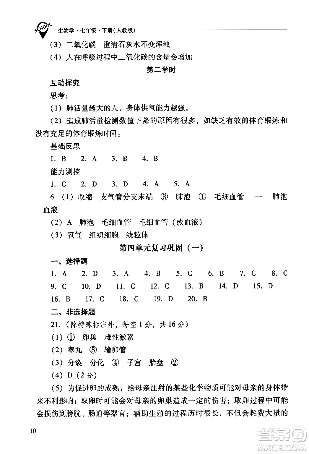 山西教育出版社2024年春新課程問題解決導(dǎo)學(xué)方案七年級生物下冊人教版答案