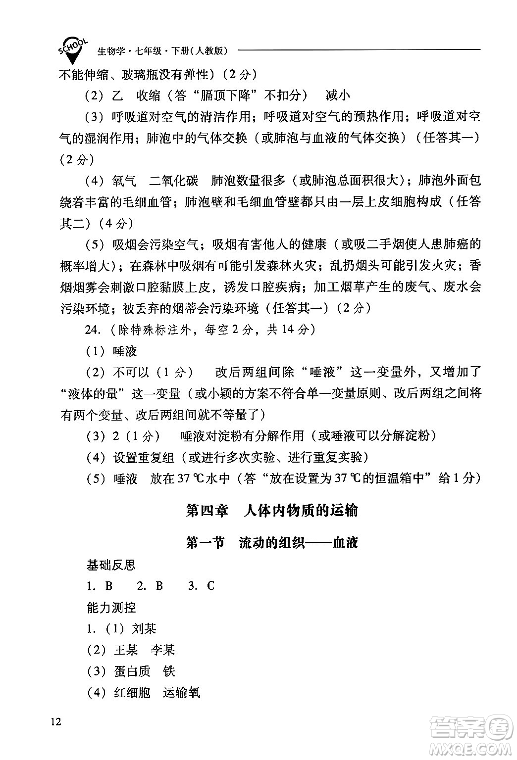 山西教育出版社2024年春新課程問題解決導(dǎo)學(xué)方案七年級生物下冊人教版答案