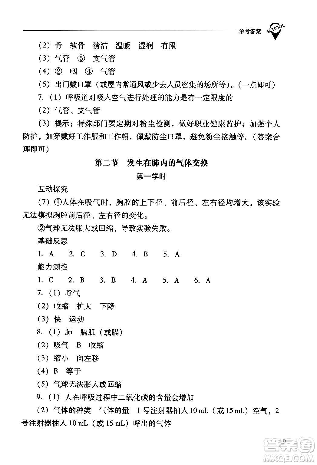 山西教育出版社2024年春新課程問題解決導(dǎo)學(xué)方案七年級生物下冊人教版答案