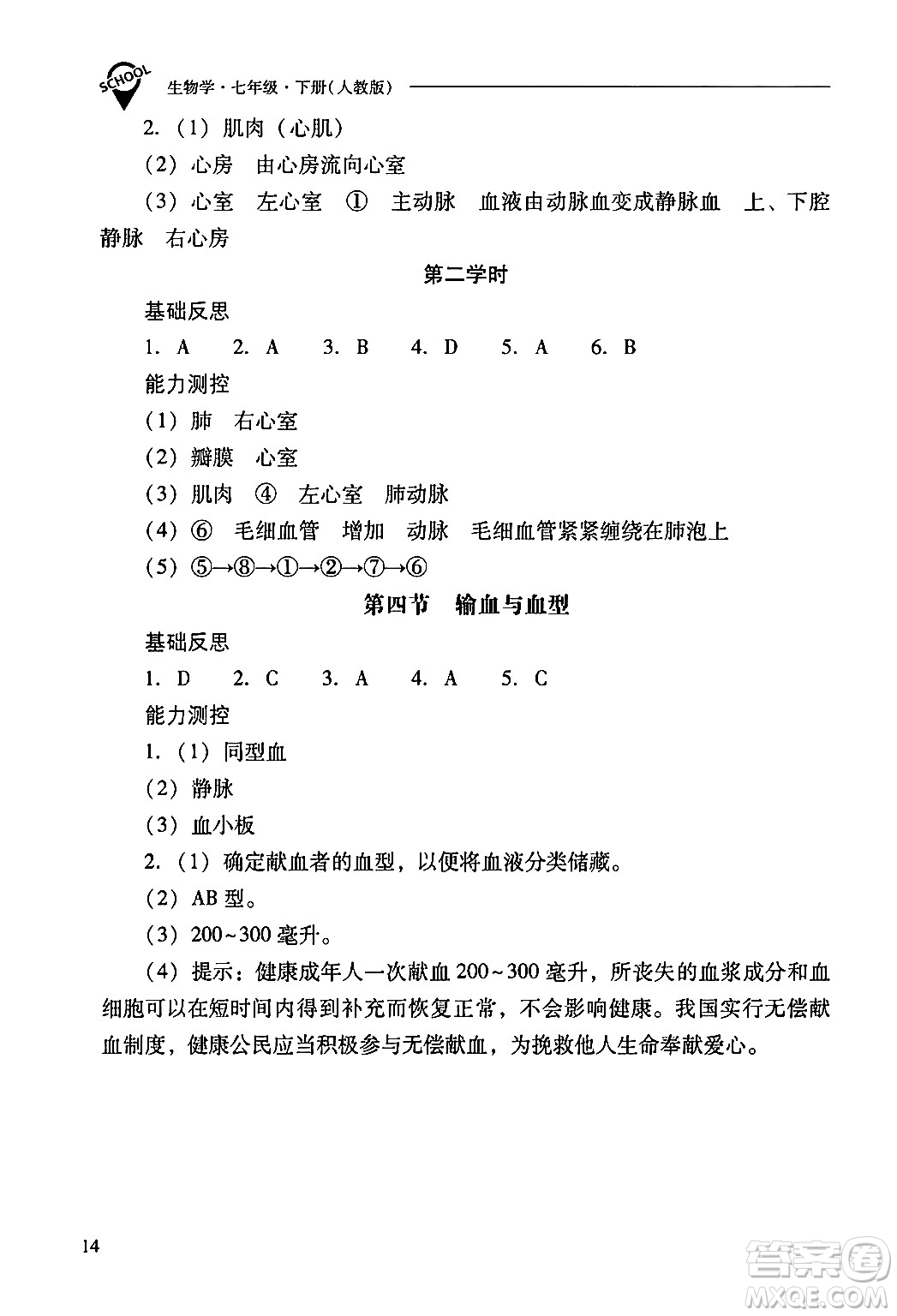 山西教育出版社2024年春新課程問題解決導(dǎo)學(xué)方案七年級生物下冊人教版答案