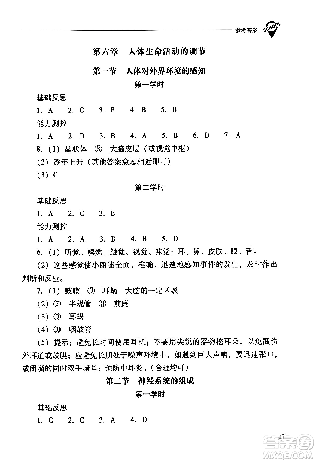 山西教育出版社2024年春新課程問題解決導(dǎo)學(xué)方案七年級生物下冊人教版答案