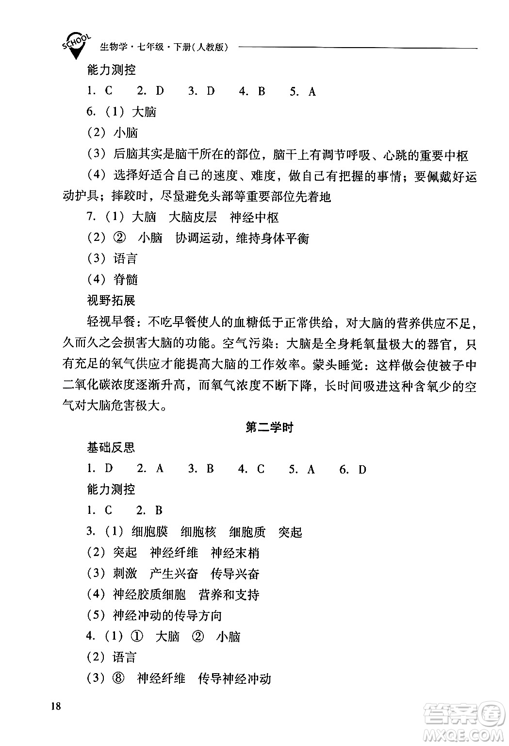 山西教育出版社2024年春新課程問題解決導(dǎo)學(xué)方案七年級生物下冊人教版答案