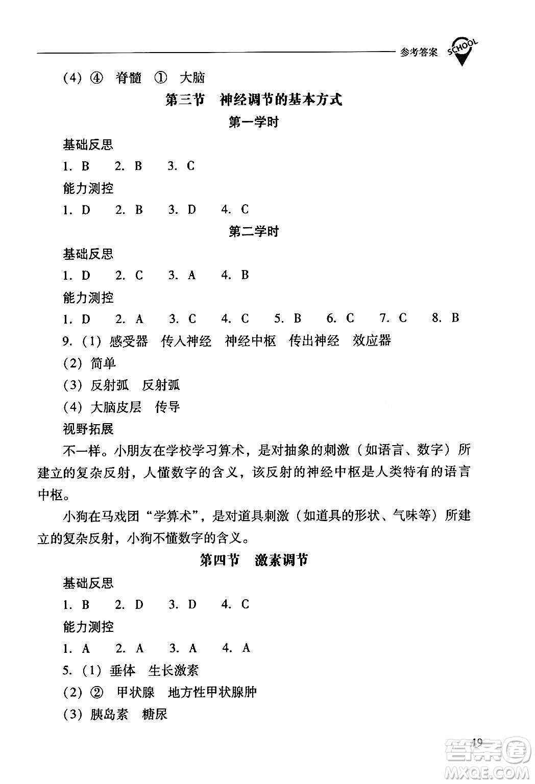 山西教育出版社2024年春新課程問題解決導(dǎo)學(xué)方案七年級生物下冊人教版答案