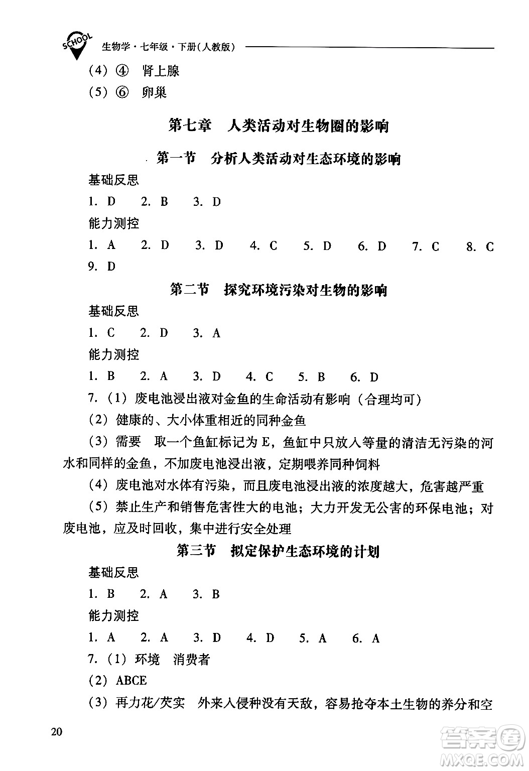 山西教育出版社2024年春新課程問題解決導(dǎo)學(xué)方案七年級生物下冊人教版答案