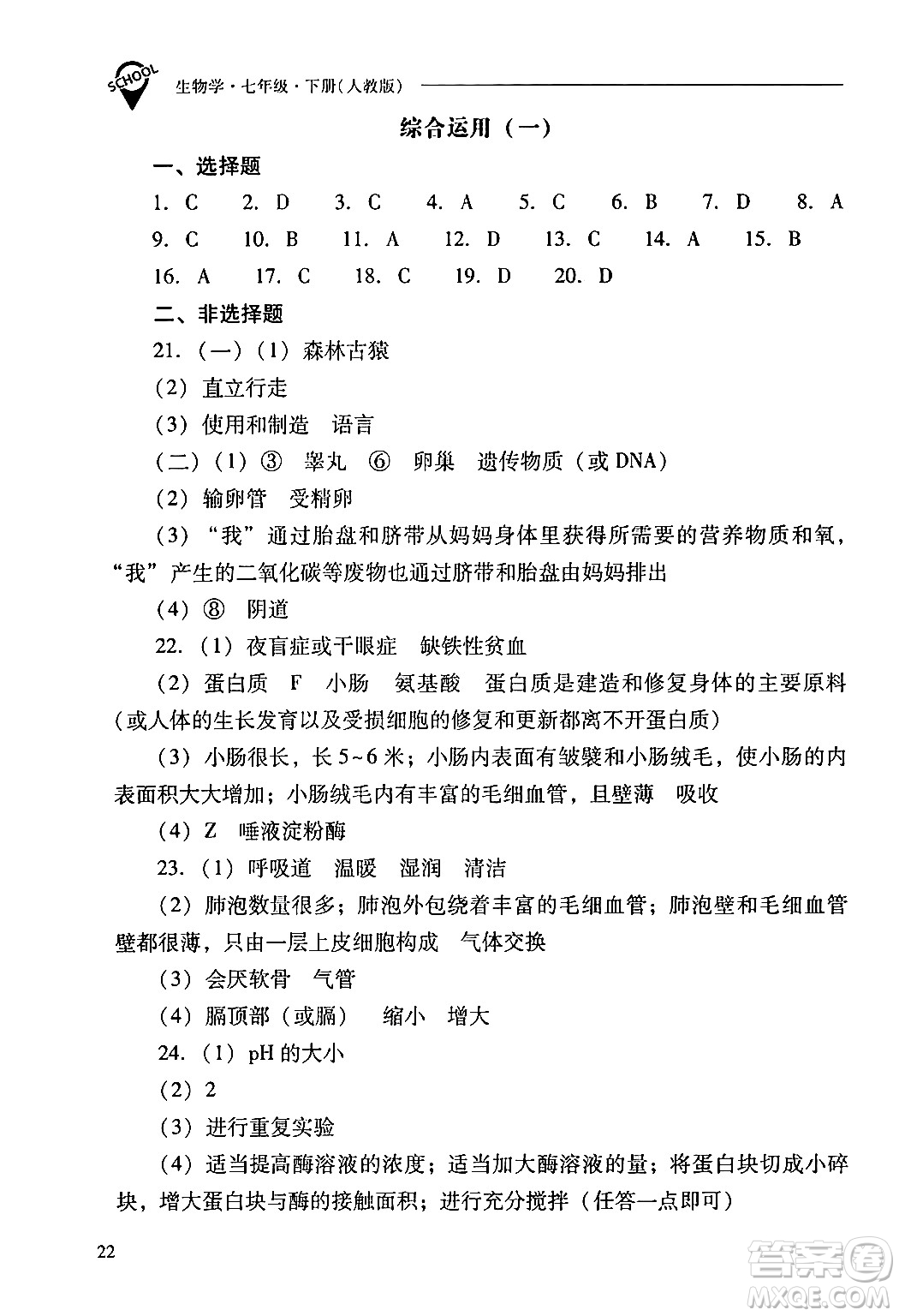 山西教育出版社2024年春新課程問題解決導(dǎo)學(xué)方案七年級生物下冊人教版答案