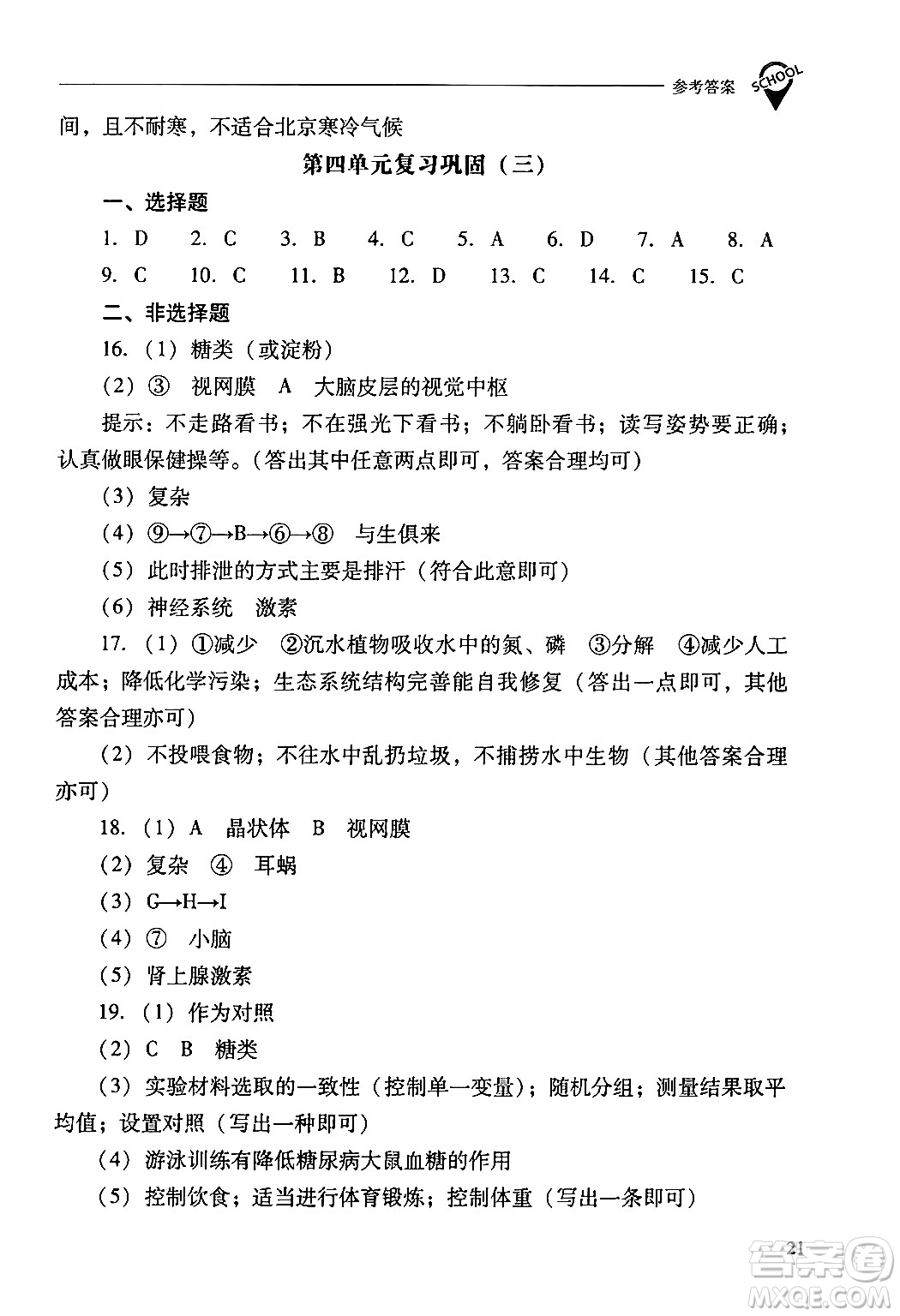 山西教育出版社2024年春新課程問題解決導(dǎo)學(xué)方案七年級生物下冊人教版答案