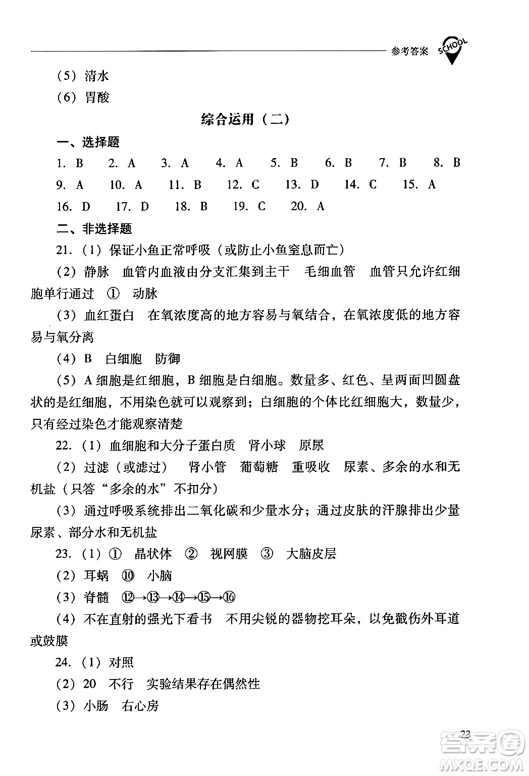 山西教育出版社2024年春新課程問題解決導(dǎo)學(xué)方案七年級生物下冊人教版答案