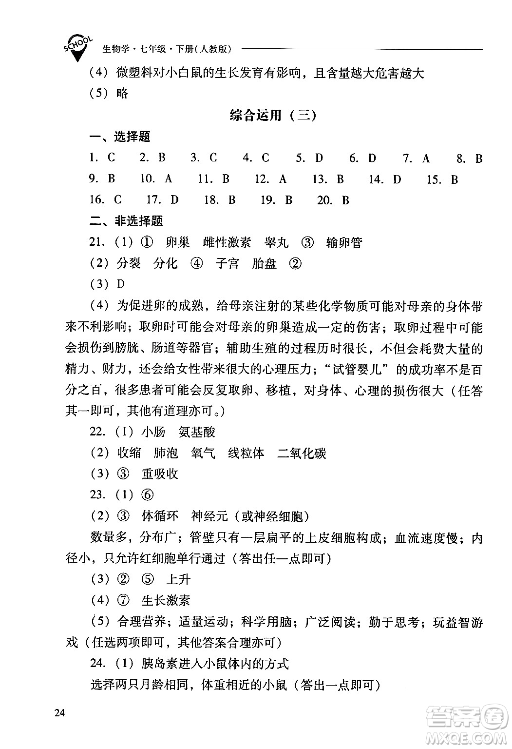 山西教育出版社2024年春新課程問題解決導(dǎo)學(xué)方案七年級生物下冊人教版答案