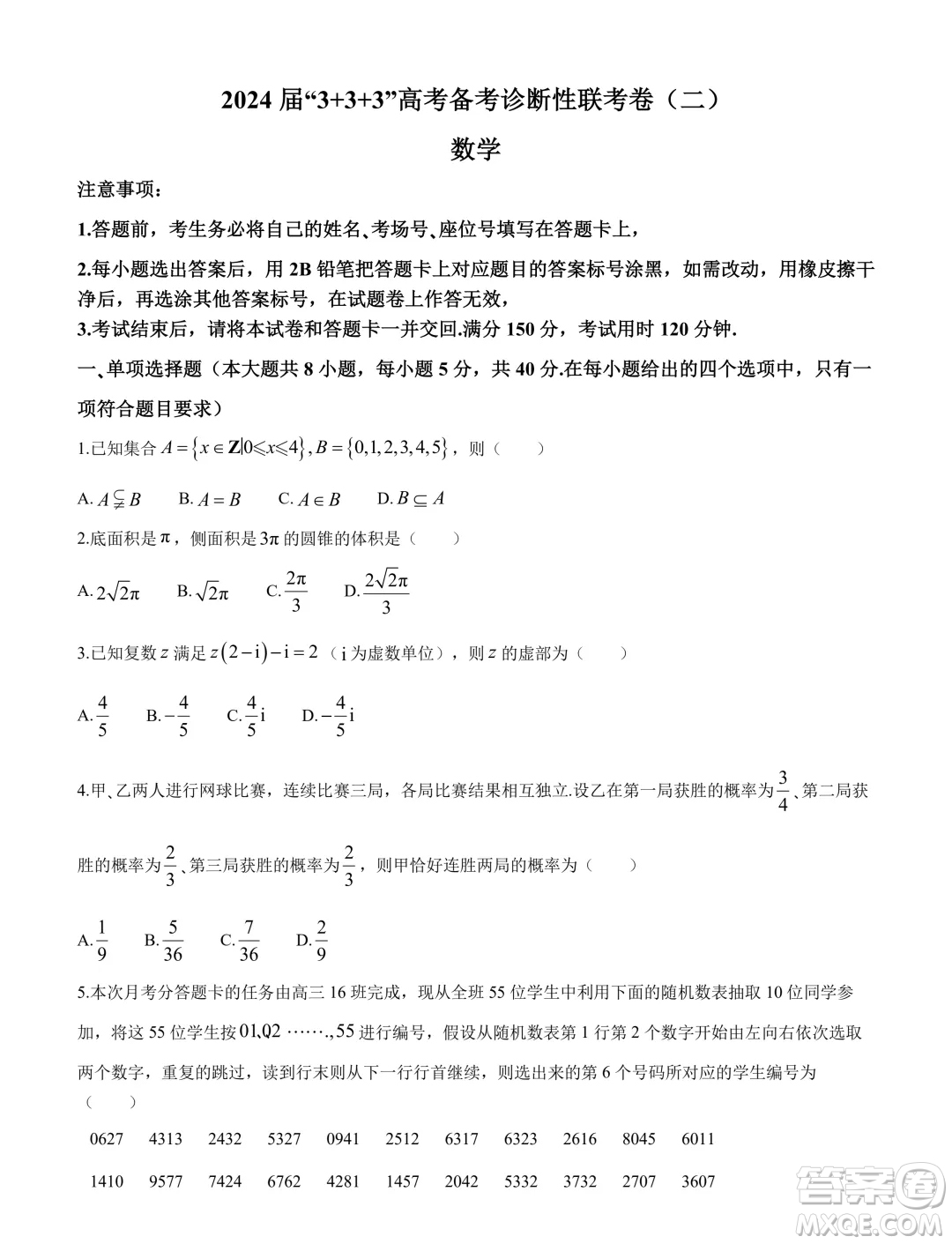 2024屆3+3+3高考備考診斷學(xué)聯(lián)考卷二數(shù)學(xué)試卷答案