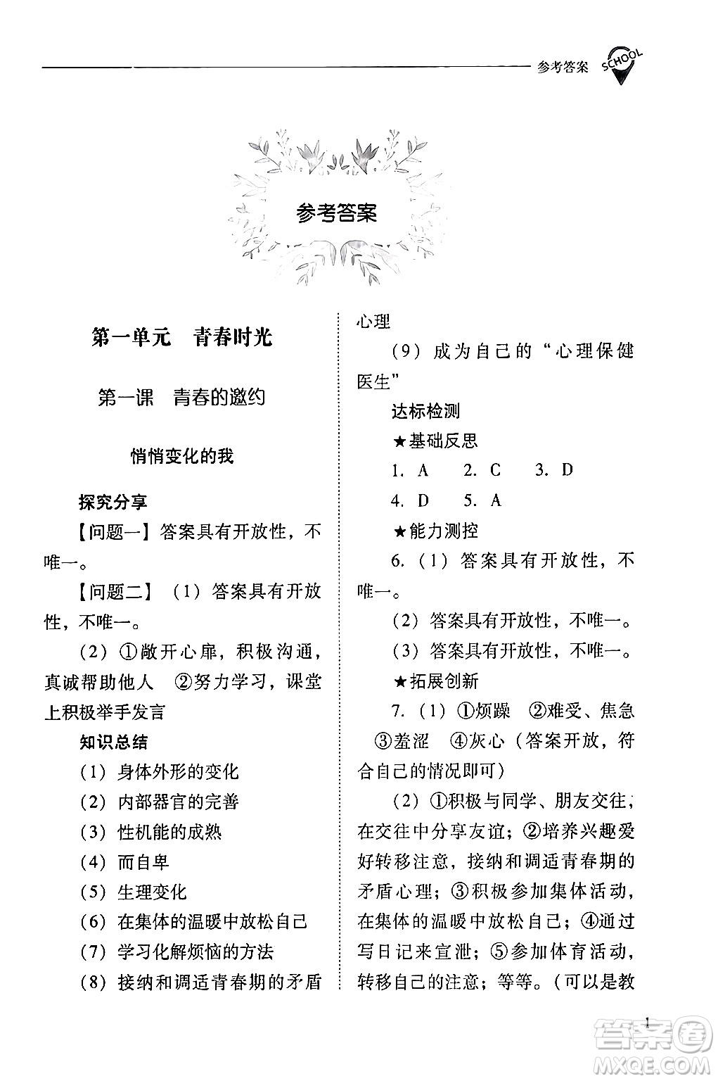 山西教育出版社2024年春新課程問題解決導(dǎo)學(xué)方案七年級道德與法治下冊人教版答案