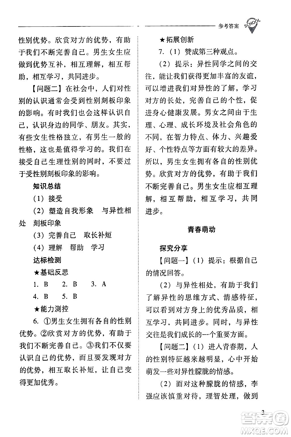 山西教育出版社2024年春新課程問題解決導(dǎo)學(xué)方案七年級道德與法治下冊人教版答案