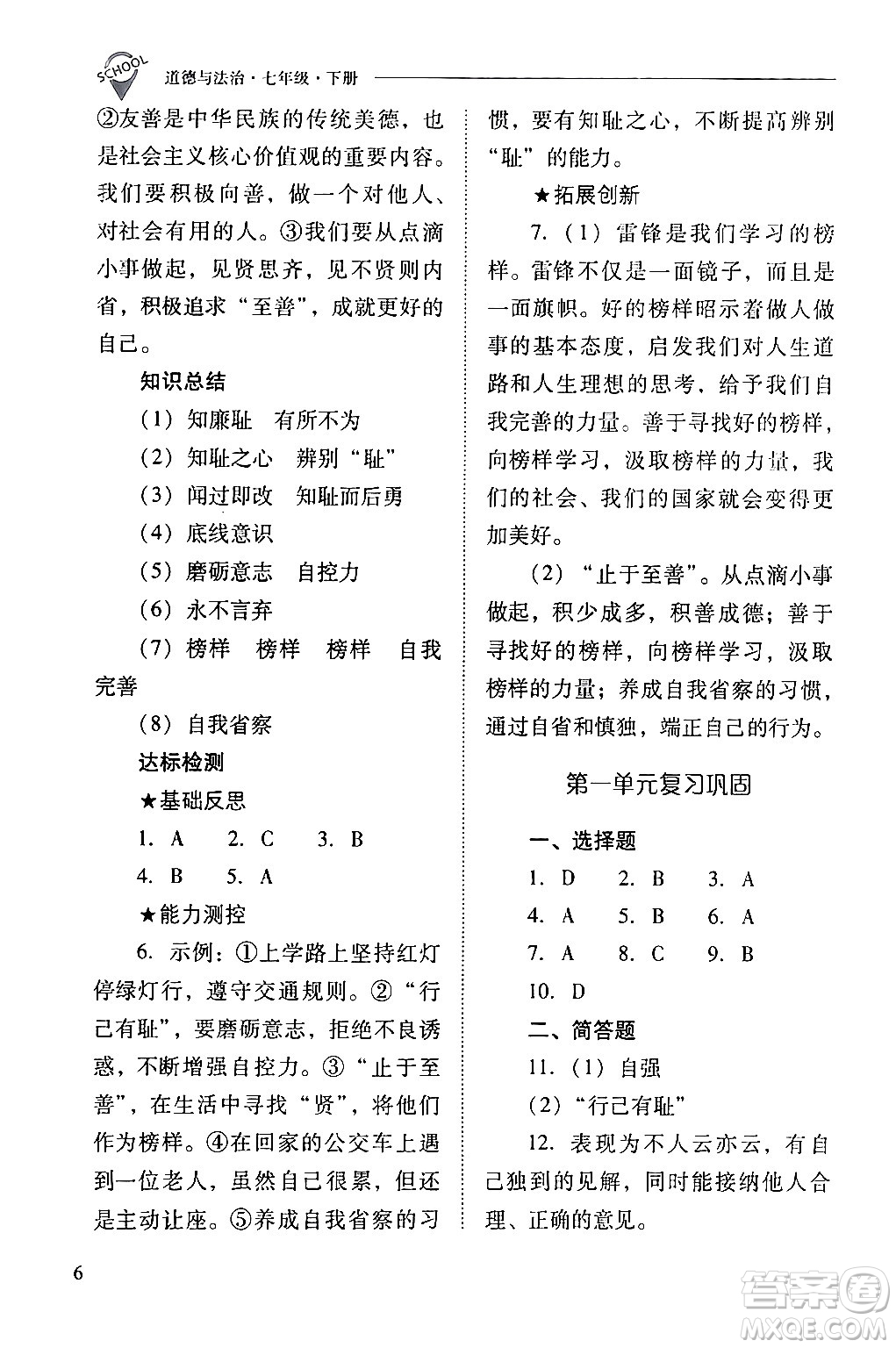 山西教育出版社2024年春新課程問題解決導(dǎo)學(xué)方案七年級道德與法治下冊人教版答案