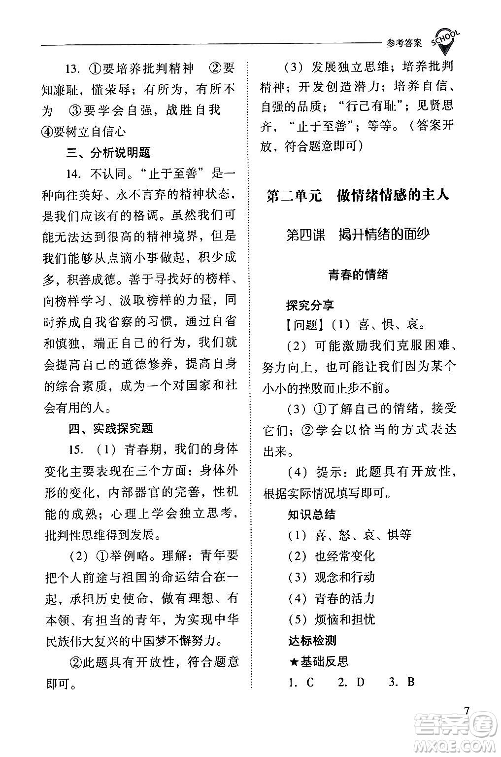 山西教育出版社2024年春新課程問題解決導(dǎo)學(xué)方案七年級道德與法治下冊人教版答案