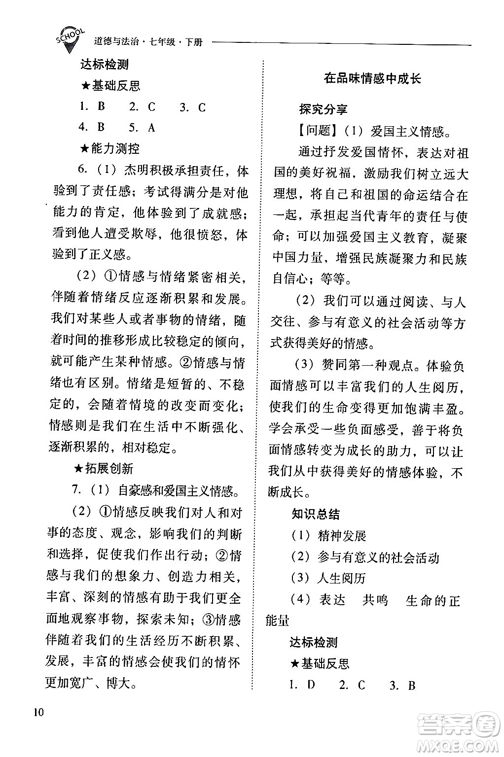 山西教育出版社2024年春新課程問題解決導(dǎo)學(xué)方案七年級道德與法治下冊人教版答案