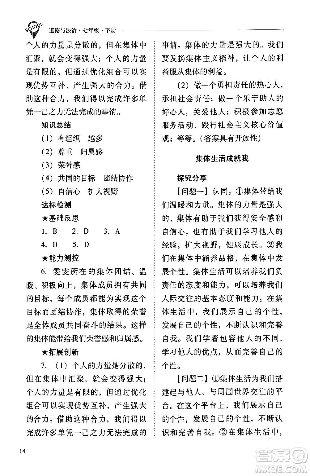 山西教育出版社2024年春新課程問題解決導(dǎo)學(xué)方案七年級道德與法治下冊人教版答案