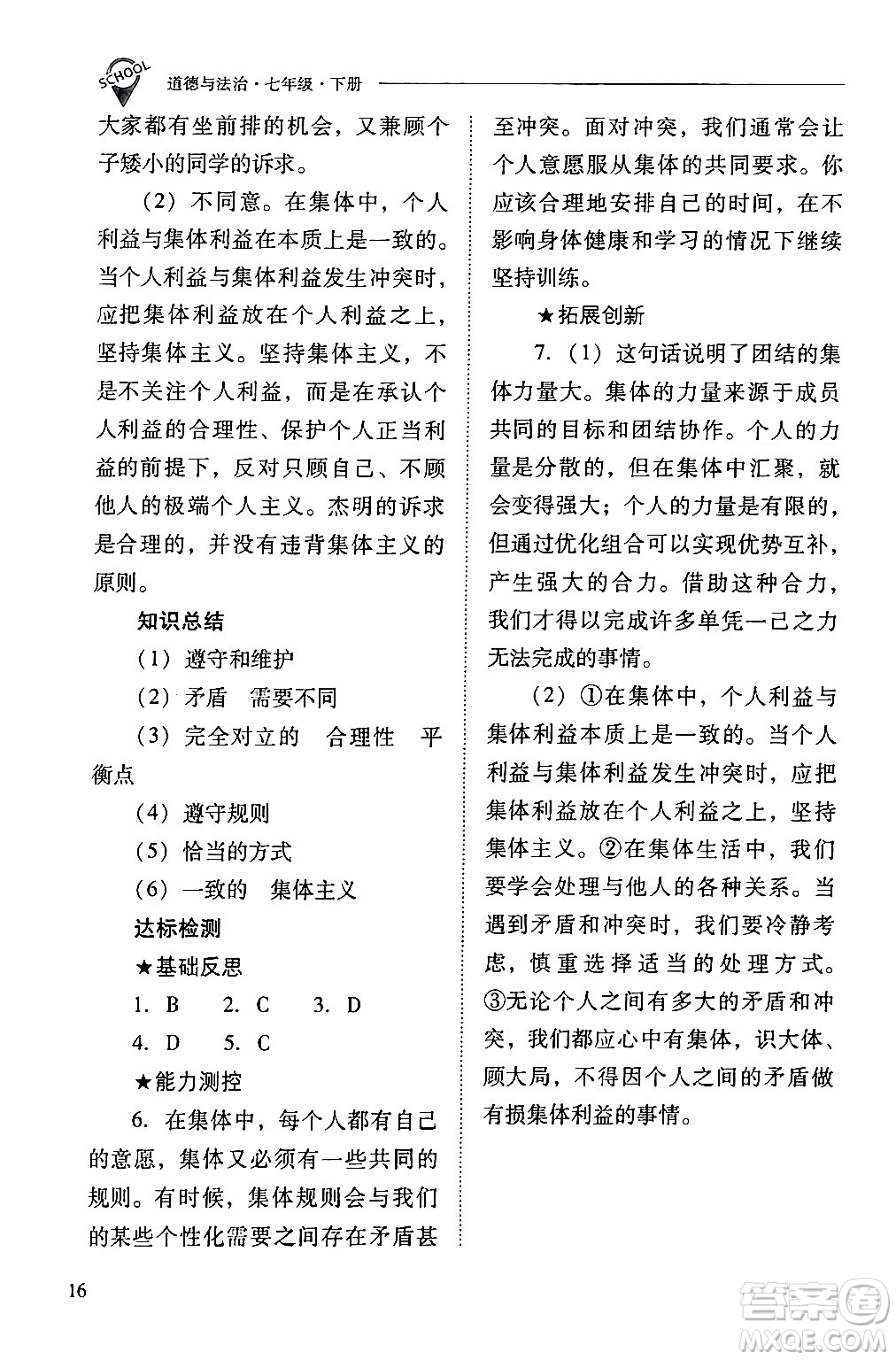 山西教育出版社2024年春新課程問題解決導(dǎo)學(xué)方案七年級道德與法治下冊人教版答案