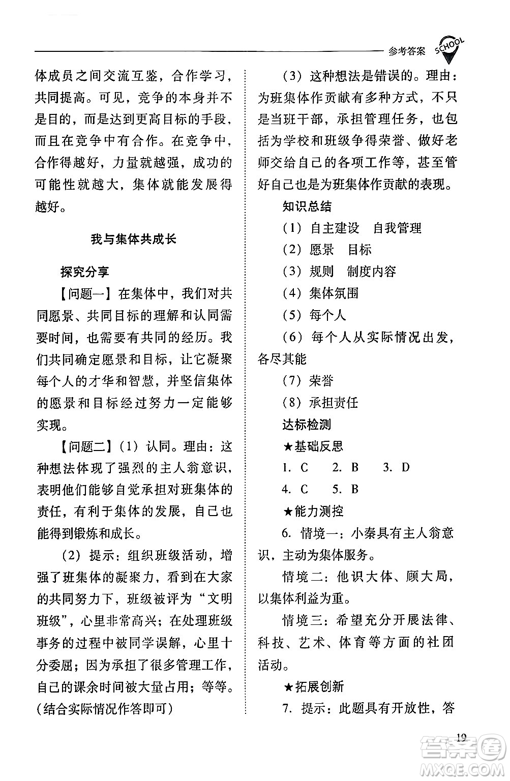 山西教育出版社2024年春新課程問題解決導(dǎo)學(xué)方案七年級道德與法治下冊人教版答案