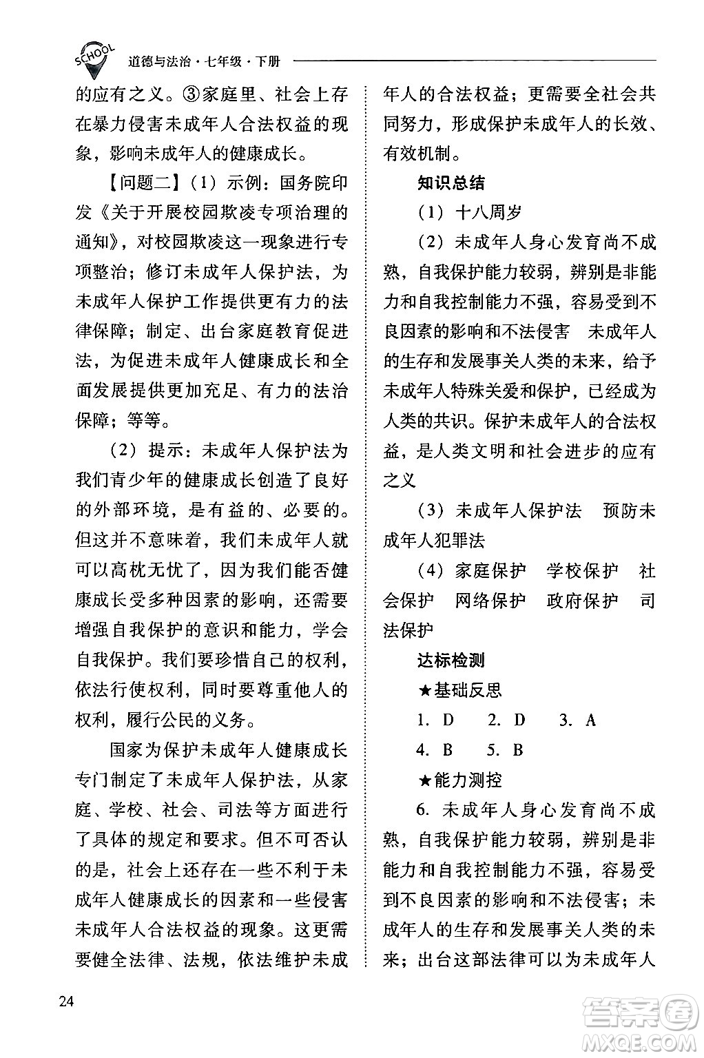 山西教育出版社2024年春新課程問題解決導(dǎo)學(xué)方案七年級道德與法治下冊人教版答案