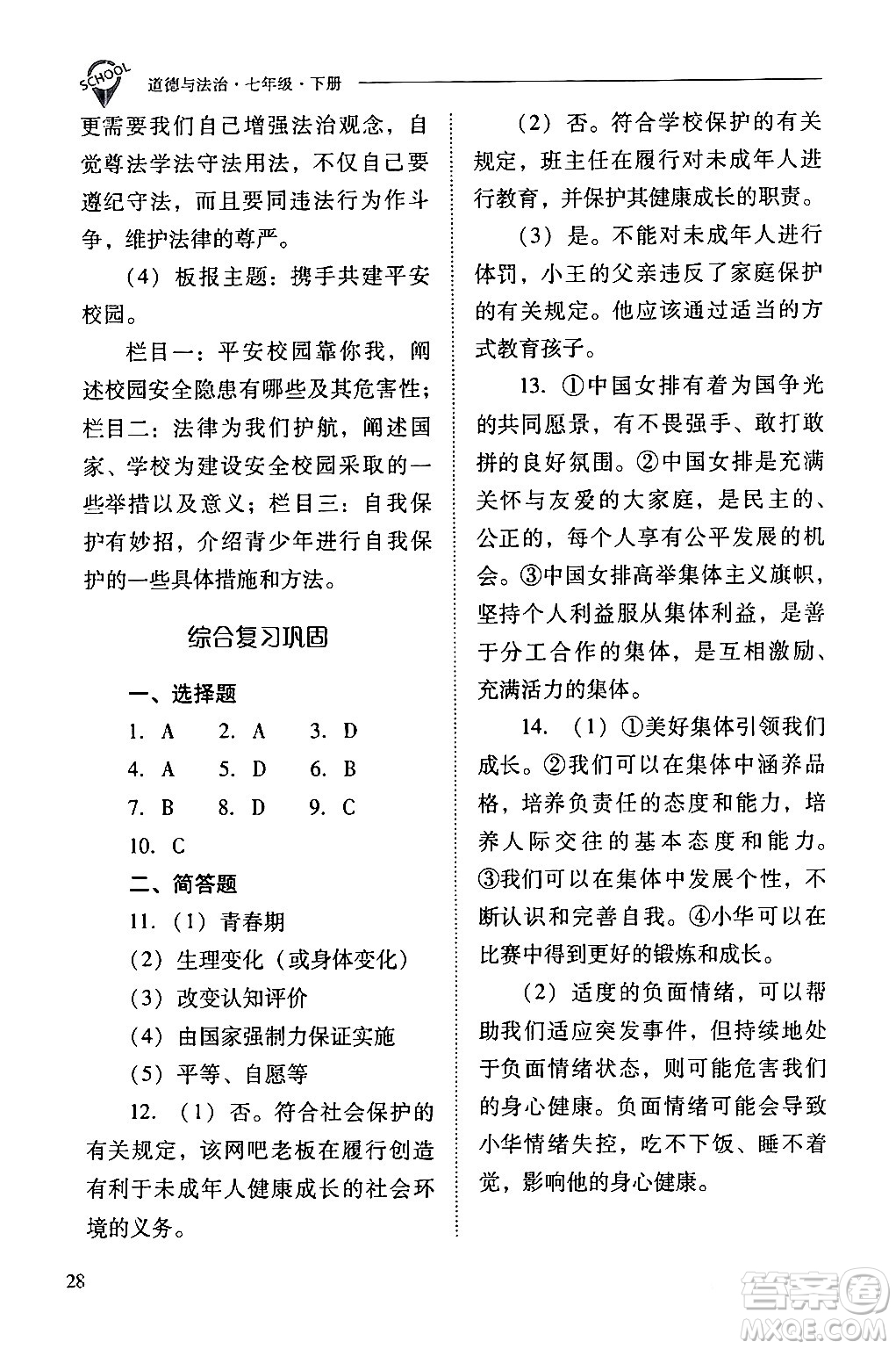 山西教育出版社2024年春新課程問題解決導(dǎo)學(xué)方案七年級道德與法治下冊人教版答案