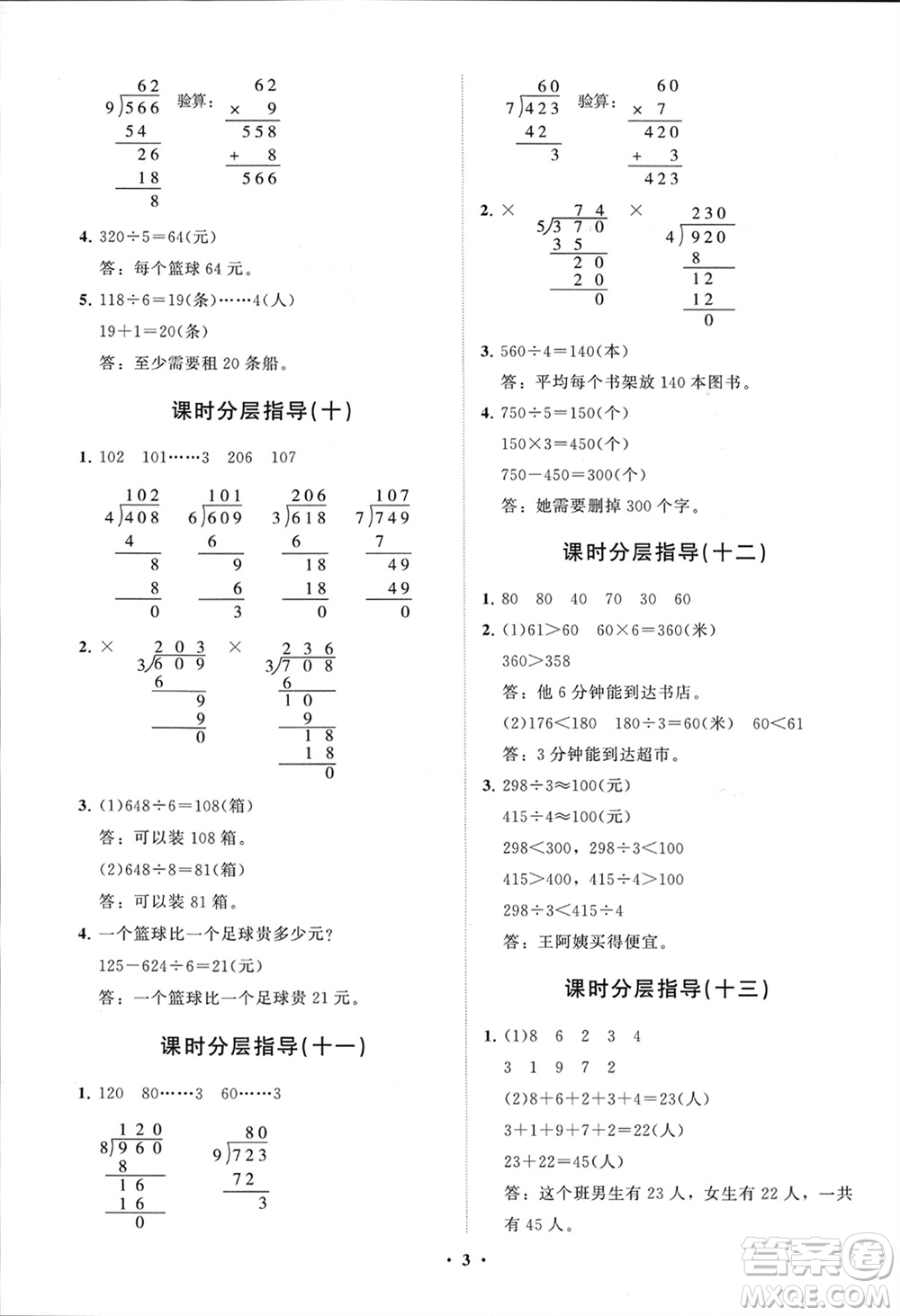 山東教育出版社2024年春小學(xué)同步練習(xí)冊(cè)分層指導(dǎo)三年級(jí)數(shù)學(xué)下冊(cè)人教版參考答案