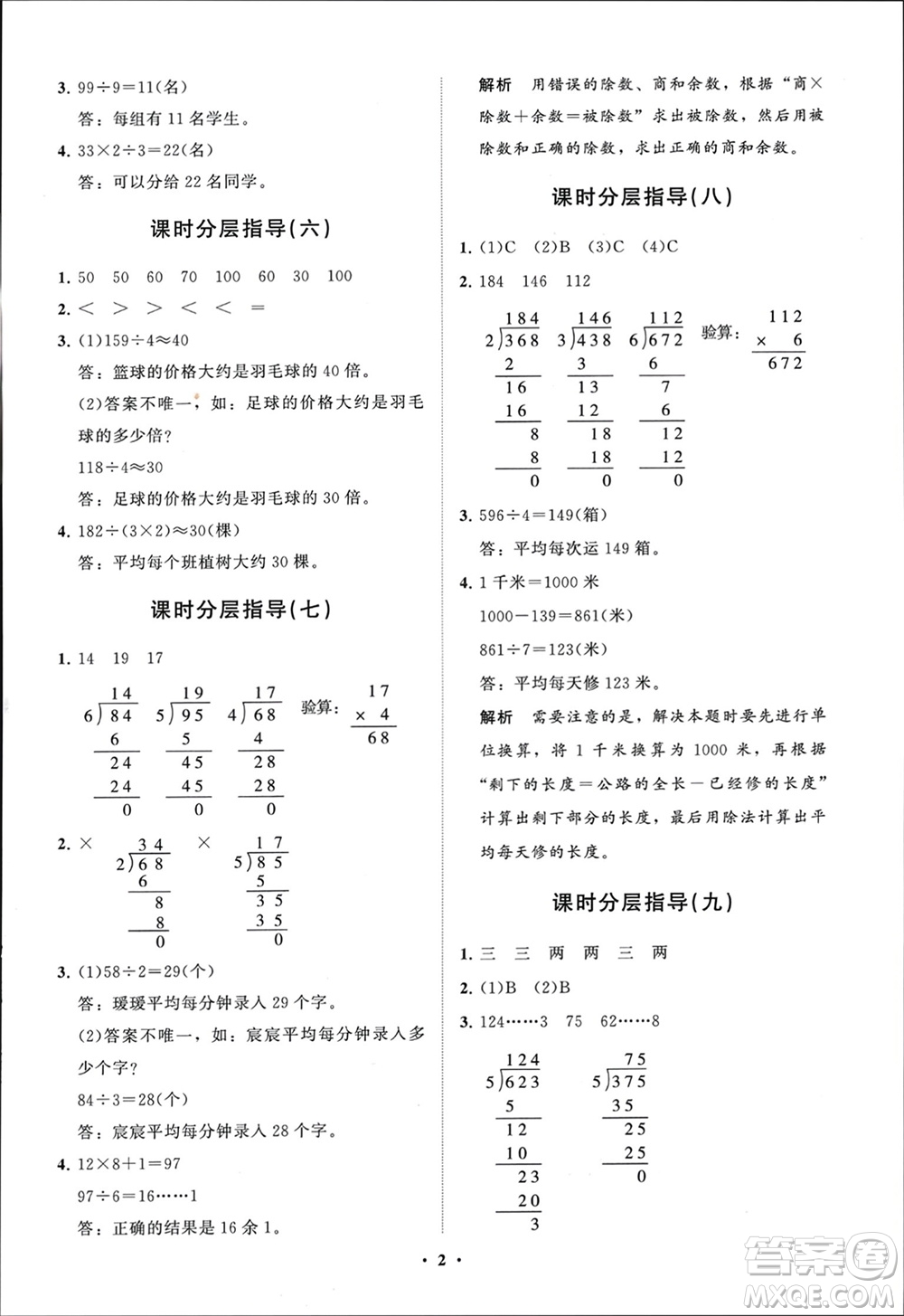 山東教育出版社2024年春小學(xué)同步練習(xí)冊(cè)分層指導(dǎo)三年級(jí)數(shù)學(xué)下冊(cè)人教版參考答案