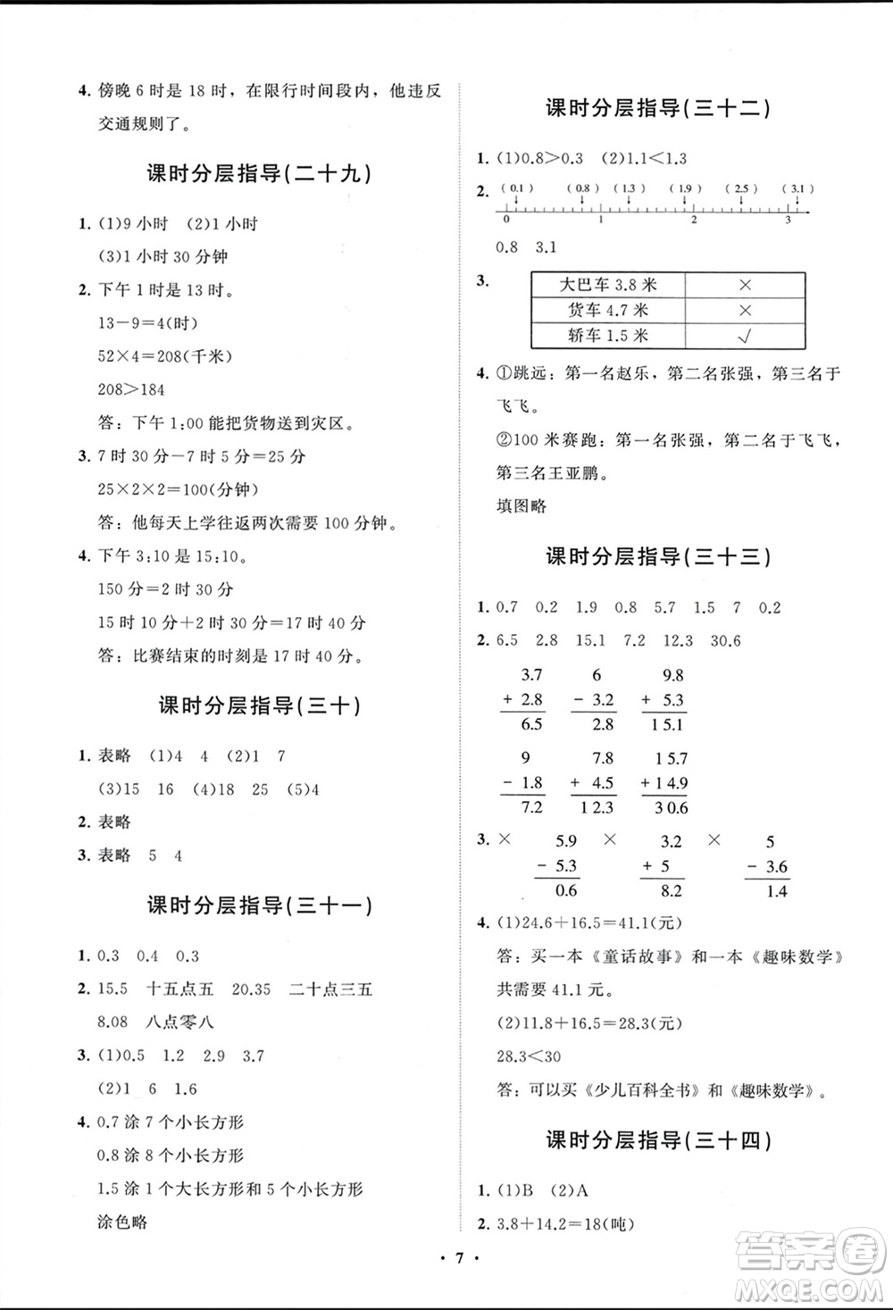 山東教育出版社2024年春小學(xué)同步練習(xí)冊(cè)分層指導(dǎo)三年級(jí)數(shù)學(xué)下冊(cè)人教版參考答案