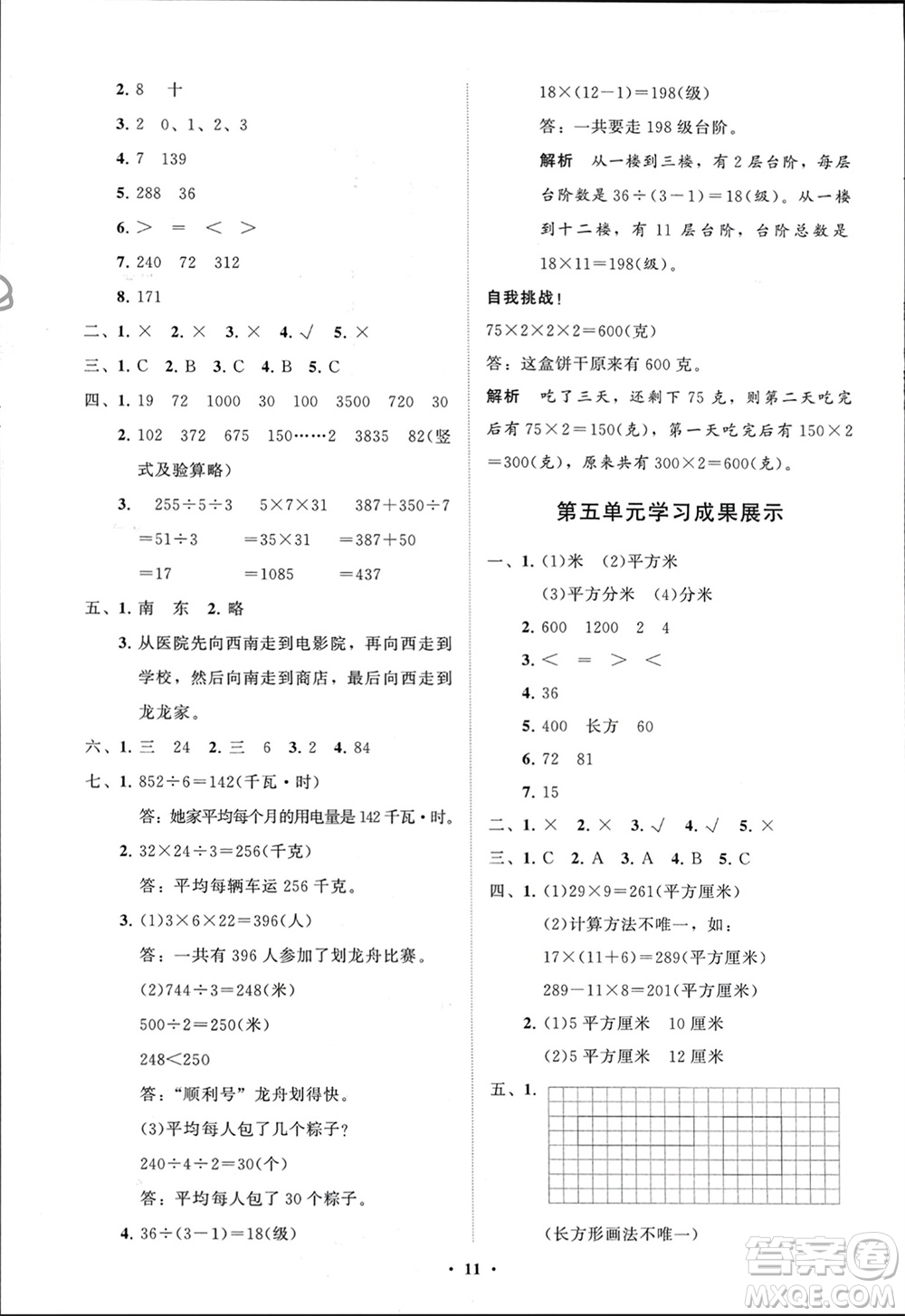 山東教育出版社2024年春小學(xué)同步練習(xí)冊(cè)分層指導(dǎo)三年級(jí)數(shù)學(xué)下冊(cè)人教版參考答案