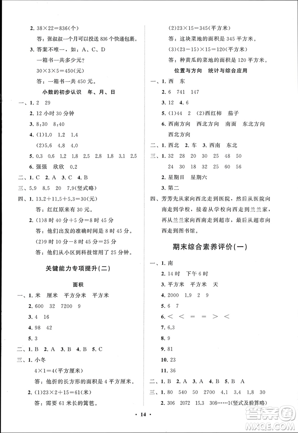 山東教育出版社2024年春小學(xué)同步練習(xí)冊(cè)分層指導(dǎo)三年級(jí)數(shù)學(xué)下冊(cè)人教版參考答案