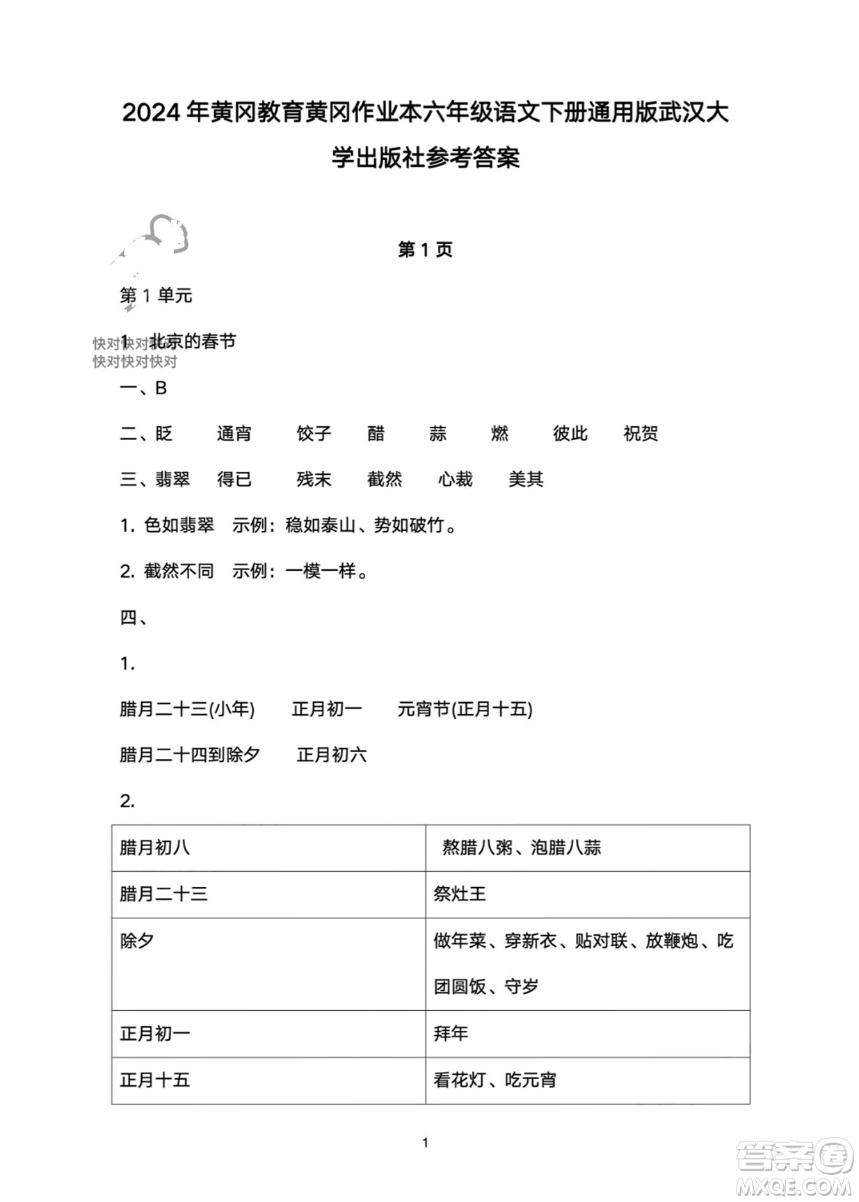 武漢大學(xué)出版社2024高能學(xué)案黃岡作業(yè)本六年級語文下冊人教版答案