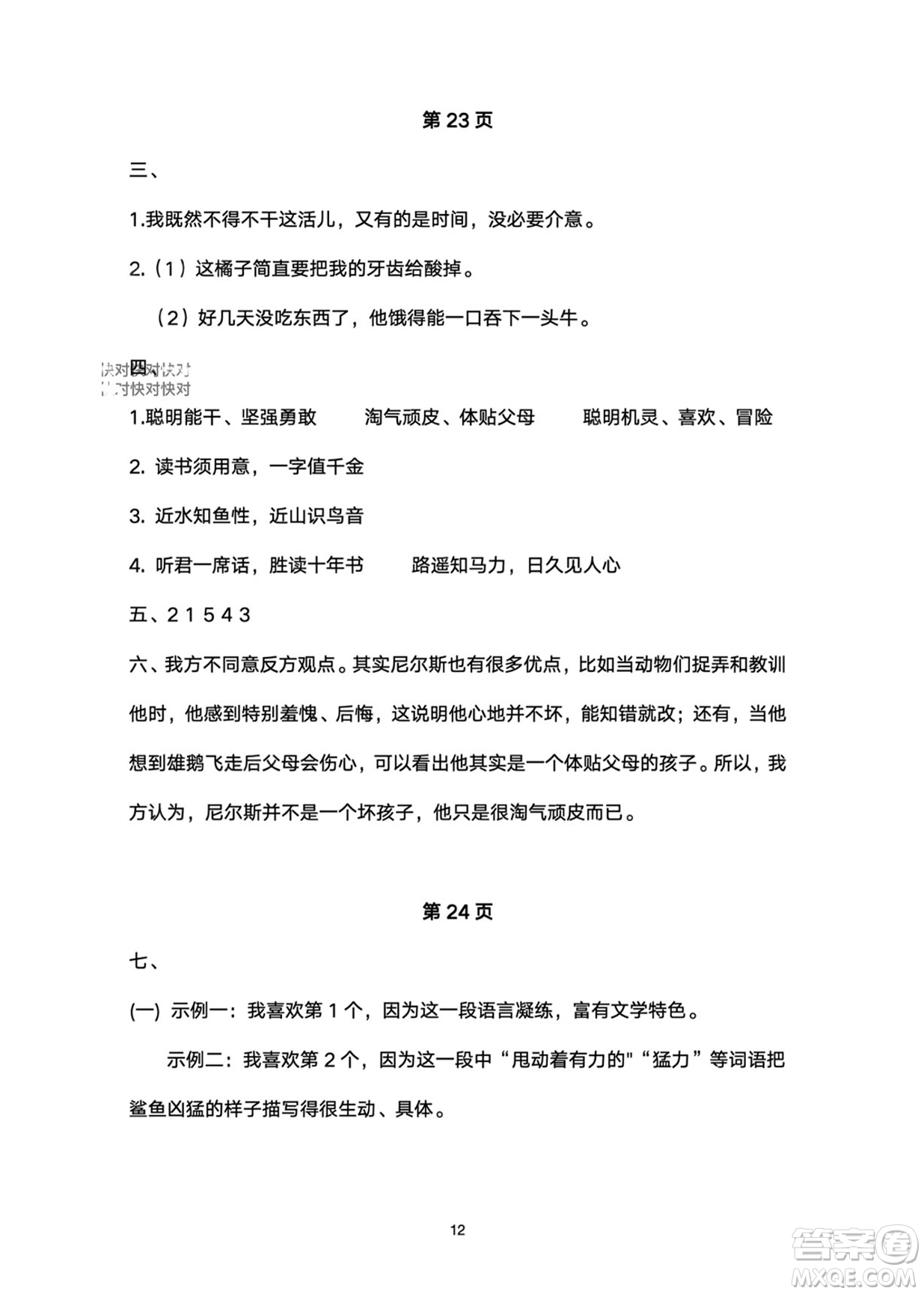 武漢大學(xué)出版社2024高能學(xué)案黃岡作業(yè)本六年級語文下冊人教版答案