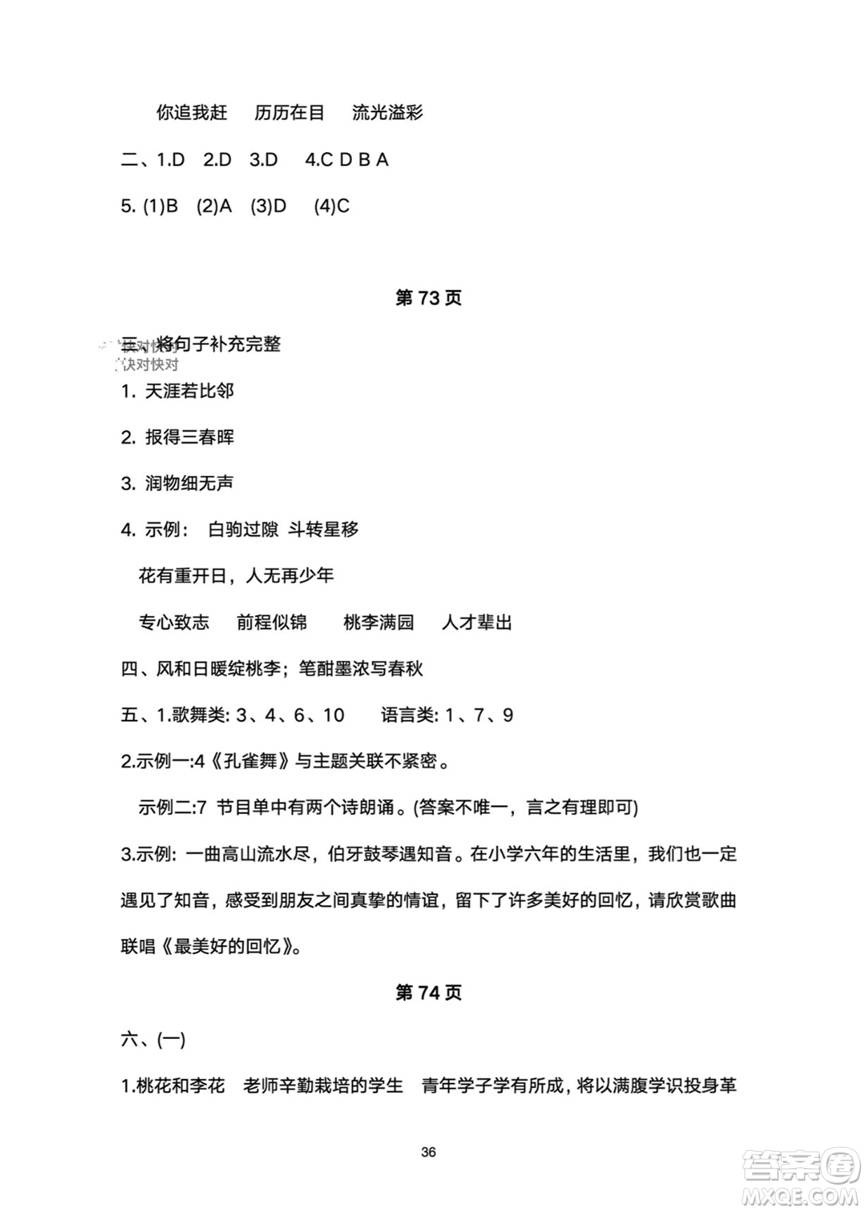 武漢大學(xué)出版社2024高能學(xué)案黃岡作業(yè)本六年級語文下冊人教版答案