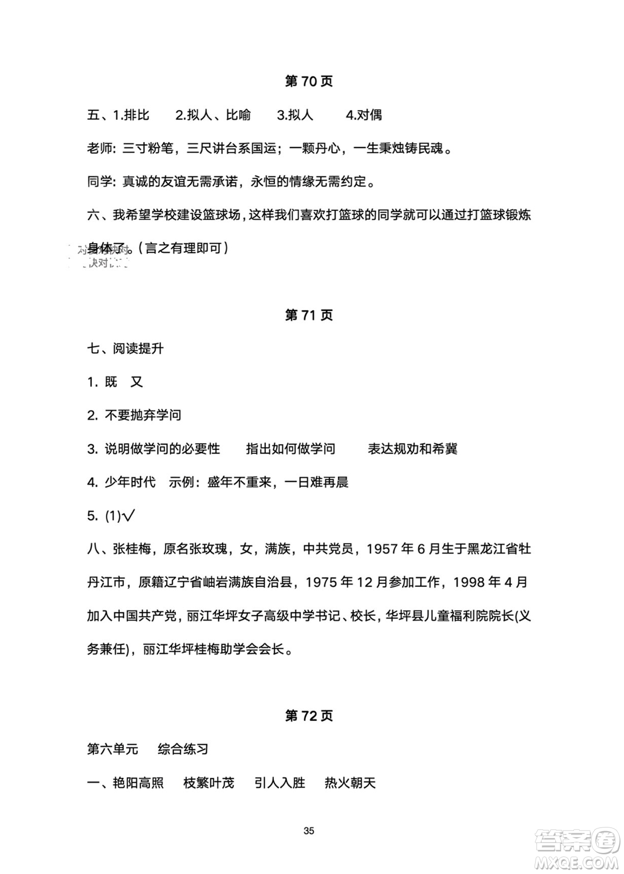 武漢大學(xué)出版社2024高能學(xué)案黃岡作業(yè)本六年級語文下冊人教版答案