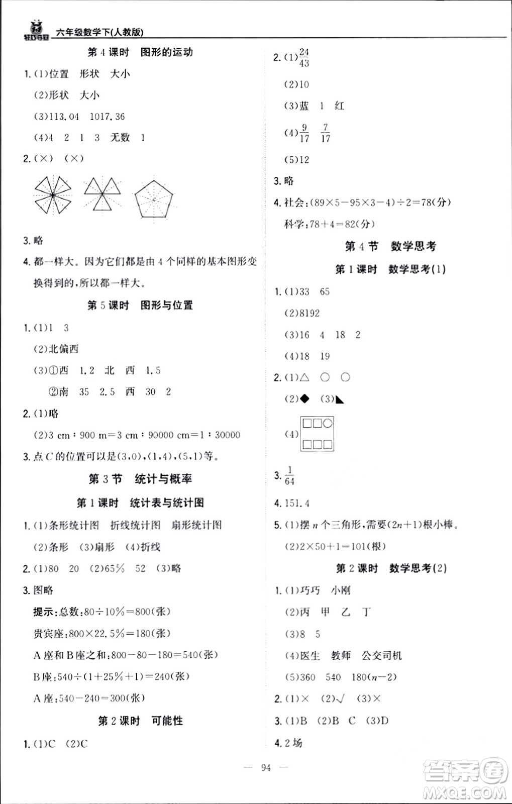 北京教育出版社2024年春1+1輕巧奪冠優(yōu)化訓(xùn)練六年級數(shù)學(xué)下冊人教版答案